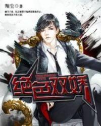 绝色双娇新版