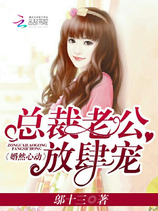 盛世宠婚总裁老公别放肆全文