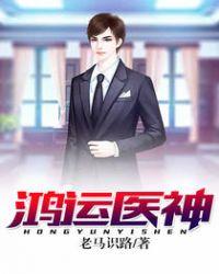 鸿运医神全文免费阅读
