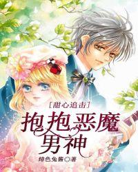 甜心追击抱抱恶魔男神免费