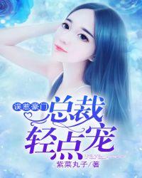误惹首席总裁宠妻甜如蜜