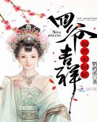 四爷吉祥穿清谋生攻略