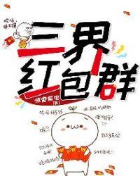 三界红包群新笔趣阁小教主