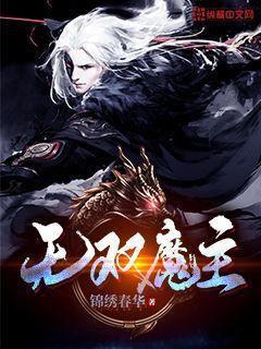 无双魔主百度百科