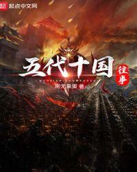 五代十国往事txt