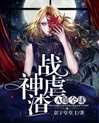 听说我渣了战神alpha虐吗