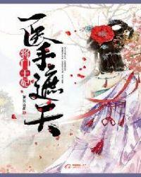 王妃医手遮天全文免费阅读