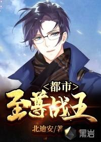 都市至尊战王拓跋沉
