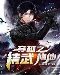 精武开始的穿越