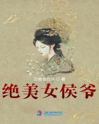 绝美女侯爷txt