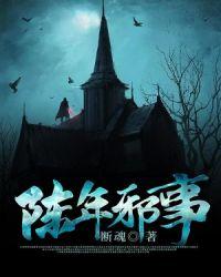 陈年邪事儿人物关系