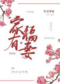 家有福妻(种田文) 作者长安墨色