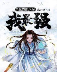全世界都以为我最强百度百科