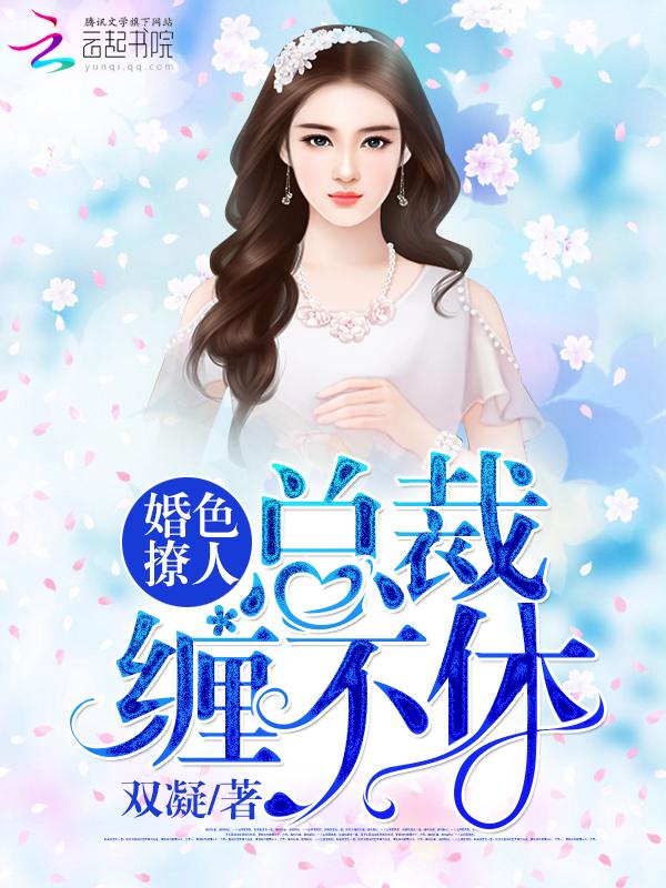 一世婚宠总裁妻子太撩人