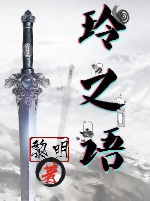 玲之语是什么意思