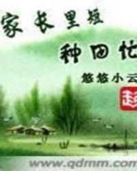 家长里短种田忙全文免费阅读