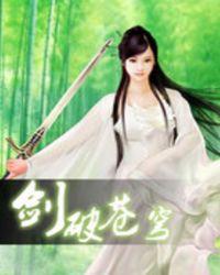 剑破苍穹女主角有几个