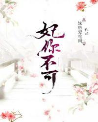 妃你不可广场舞