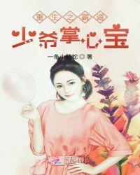 重生之霸道少爷掌心宝txt久久网