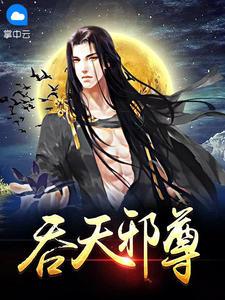 吞天邪尊百度百科
