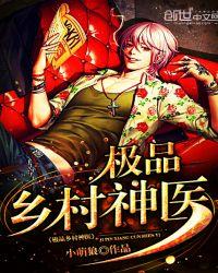 乡村极品神医好看吗