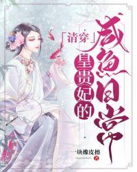 清穿皇贵妃的咸鱼日常全文免费阅读