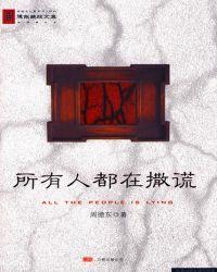 所有人都在撒谎txt