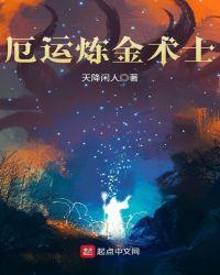 厄运炼金术士起点