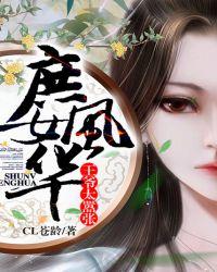 庶女风华王爷太嚣张 txt
