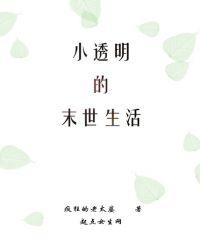 小透明的末世生活txt全集