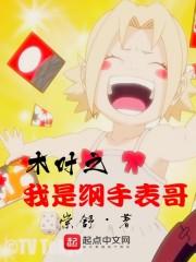 木叶之我是纲手表哥 崇舒