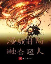 漫威开局融合超人 忧郁的冬瓜