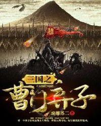 三国之曹门弃子TXT