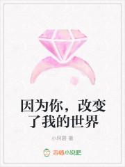 我的世界因你而改变