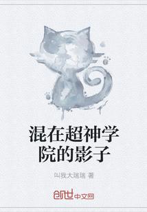 混在超神学院的影子 叫我大瑞瑞