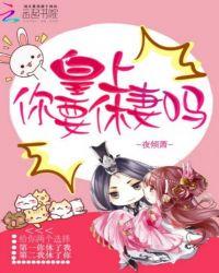 皇上你要休妻吗 v群