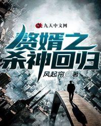赘婿第二季原班人马回归