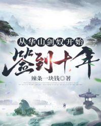 从华山剑奴开始签到十年起点