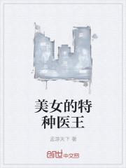 美女总裁的特种神医兵王免费阅