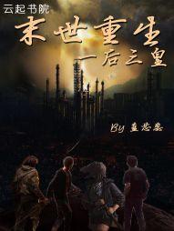末世重生三皇四尊