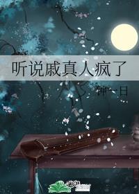 戚真真的身份