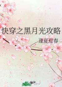 快穿之黑月光攻略逢夏迎春