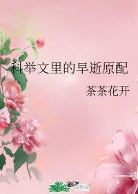 科举文里的早逝原配94章