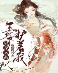 王爷以身代罚王妃