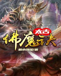 太古佛魔诀txt