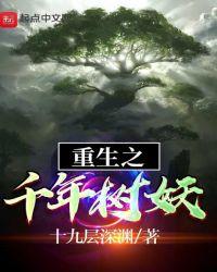 重生之树妖领主