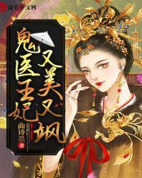 鬼医王妃又美又飒TXT
