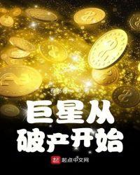 巨星从破产开始123