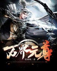 元尊天源界