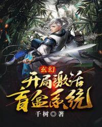 玄幻开局激活无敌模拟器